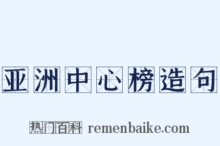 亚洲中心榜造句是什么意思的图片